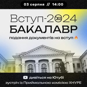 Приймальна комісія для всіх абітурієнтів, які отримали рекомендацію на вступ до ХНУРЕ,  проводить зустріч сьогодні, 3 серпня о 14:00