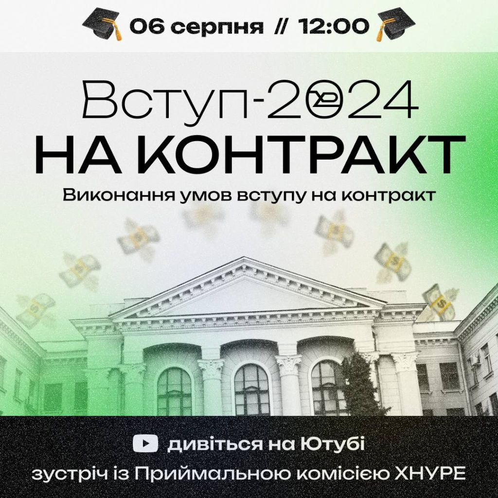 6 серпня о 12:00 онлайн зустріч з Приймальною комісією ХНУРЕ “Вступ на контракт”