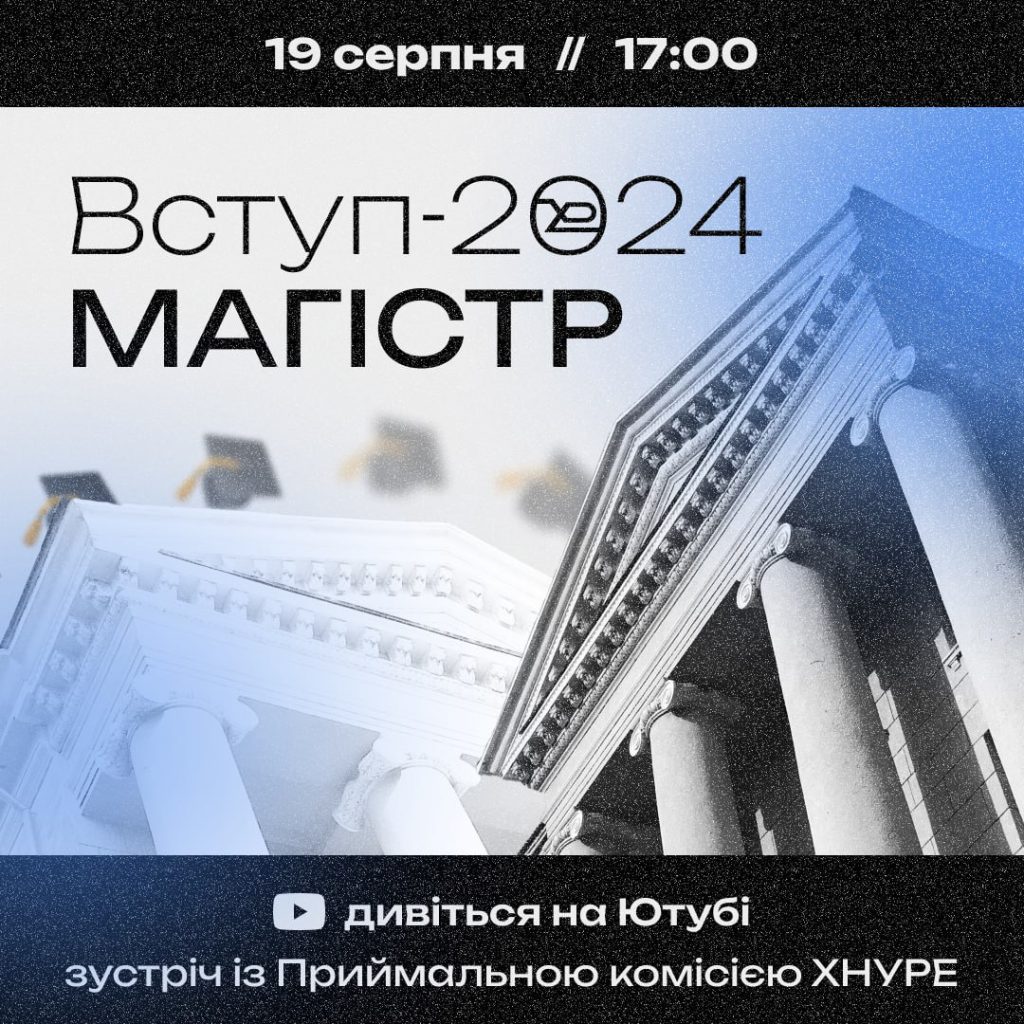 19 серпня о 17:00 зустріч «Вступ-2024. Магістр»