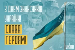 1 жовтня - День захисників Вітчизни