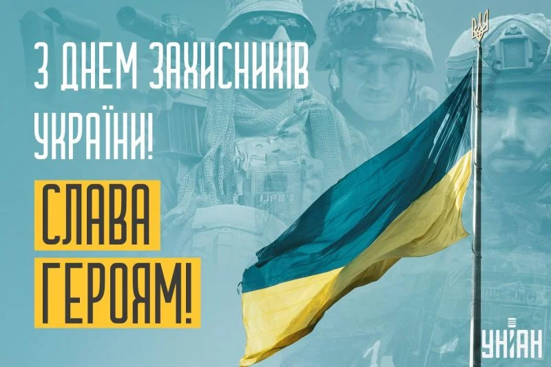 1 жовтня – День захисників Вітчизни