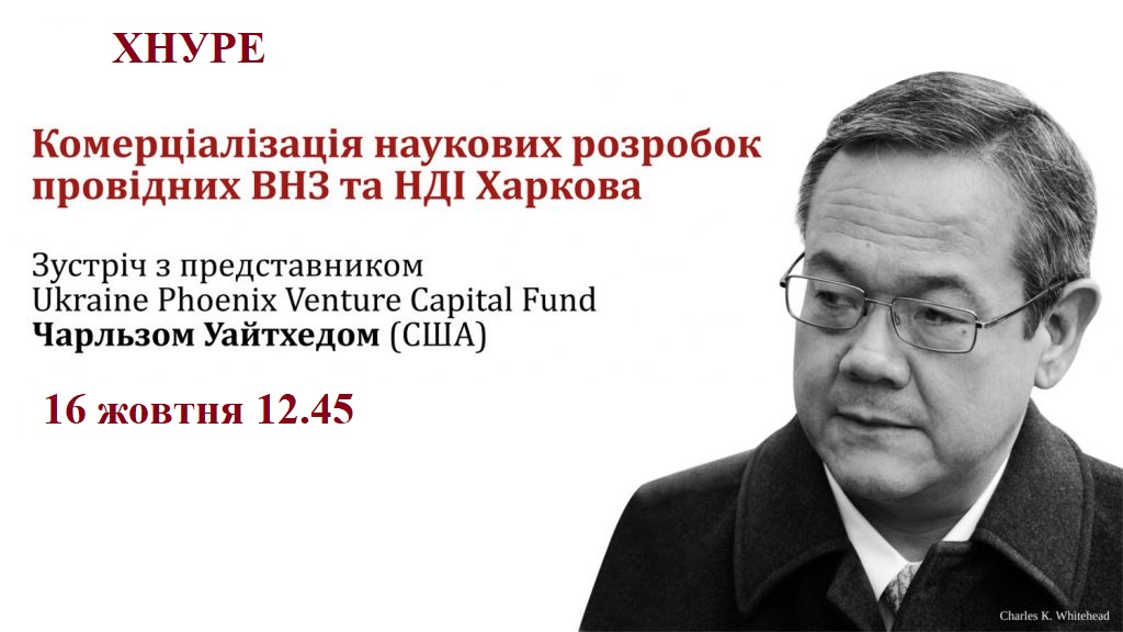 Чарльз Уайтхед проводить лекцію на тему “Досвід американських університетів з комерціалізації науково-технологічних розробок”