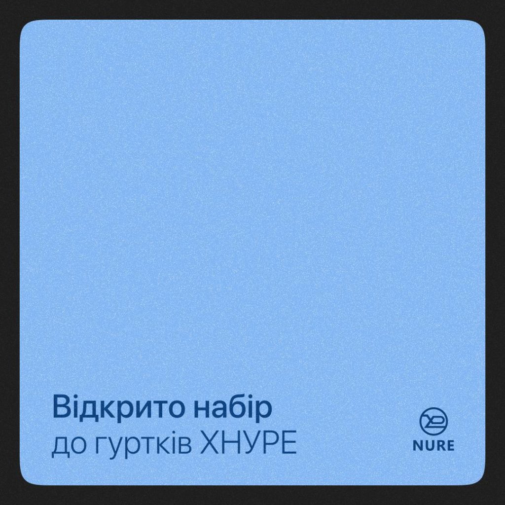 Набір до гуртків ХНУРЕ онлайн відкрито