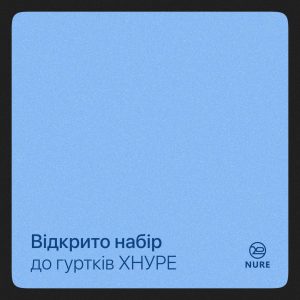 Набір до гуртків ХНУРЕ онлайн відкрито