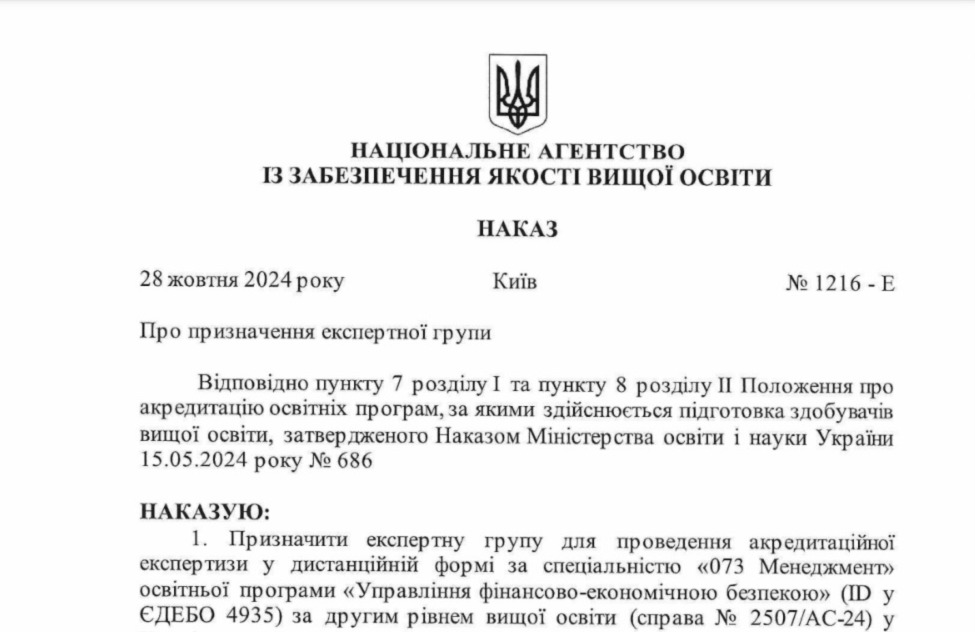 Акредитація освітньої програми «Управління фінансово-економічною безпекою»