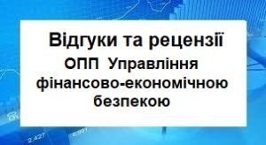 Відгуки та рецензії роботодавців