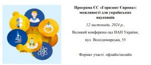 12 листопада інформаційній семінар «Програма ЄС «Горизонт Європа»: можливості для українських науковців»