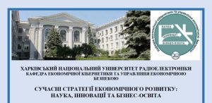 ПРОГРАМА  V Міжнародної науково-практичної конференції "СУЧАСНІ СТРАТЕГІЇ ЕКОНОМІЧНОГО РОЗВИТКУ:  НАУКА, ІННОВАЦІЇ ТА БІЗНЕС-ОСВІТА"