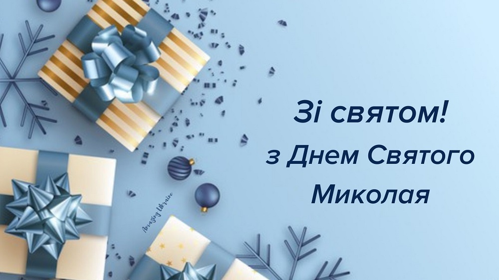 Сьогодні святкуємо День святого Миколая