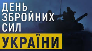 Вітаємо наших захисників - 6 грудня День Збройних Сил України