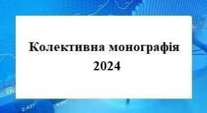 Колективні монографії