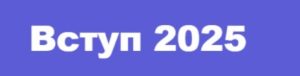 Заходи для абітурієнтів