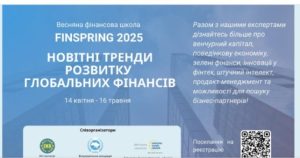 Весняна фінансова школа "FinSpring 2025: Новітні тренди розвитку глобальних фінансів "