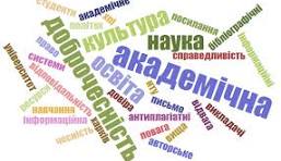 Академічна доброчесність