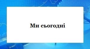 Про нас