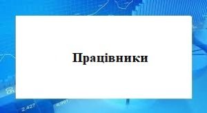 Про нас