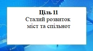 Цілі сталого розвитку