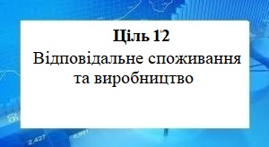 Цілі сталого розвитку