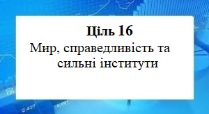 Цілі сталого розвитку
