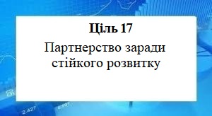 Цілі сталого розвитку