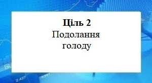Цілі сталого розвитку