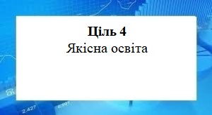 Цілі сталого розвитку