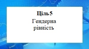 Цілі сталого розвитку