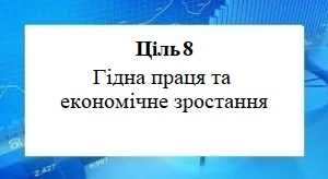 Цілі сталого розвитку