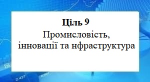 Цілі сталого розвитку