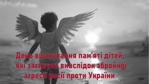 День вшанування пам’яті дітей, які загинули внаслідок збройної агресії росії проти України