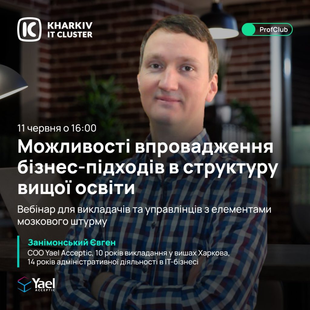 Можливості впровадження бізнес-підходів в структуру вищої освіти (вебінар)