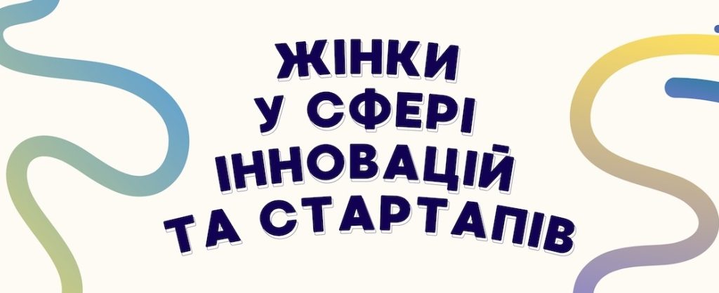 Запрошення до участі в проєкті “Розширення можливостей жінок у сфері інновацій та стартапів”