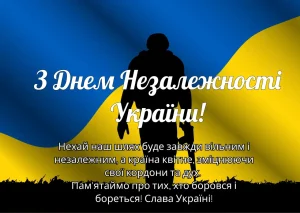 24 серпня - День незалежності України