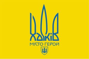 23 серпня – День міста-героя Харкова!