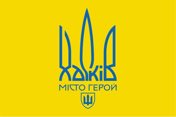 23 серпня – День міста-героя Харкова!