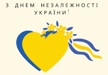24 серпня – День незалежності України