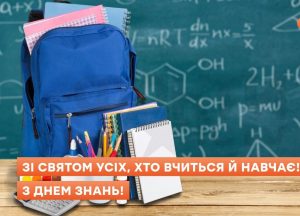 З Днем знань!