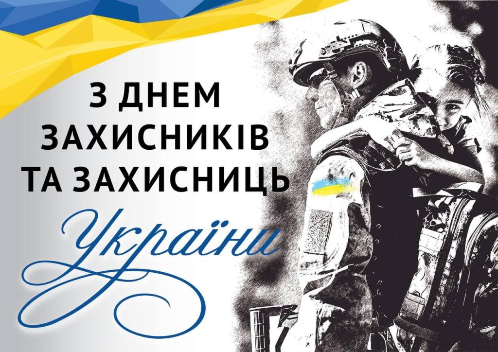 1 жовтня День захисників і захисниць України