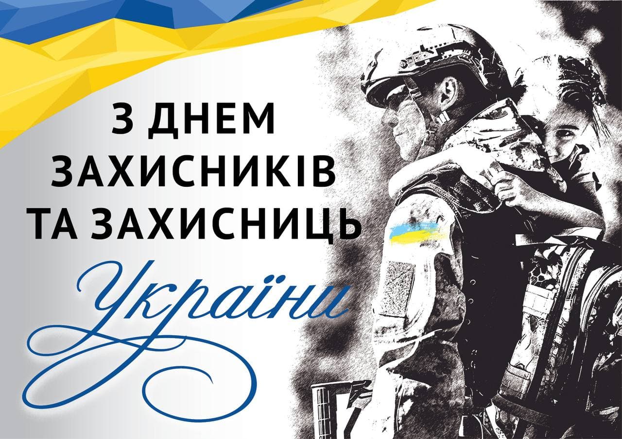 1 жовтня День захисників і захисниць України