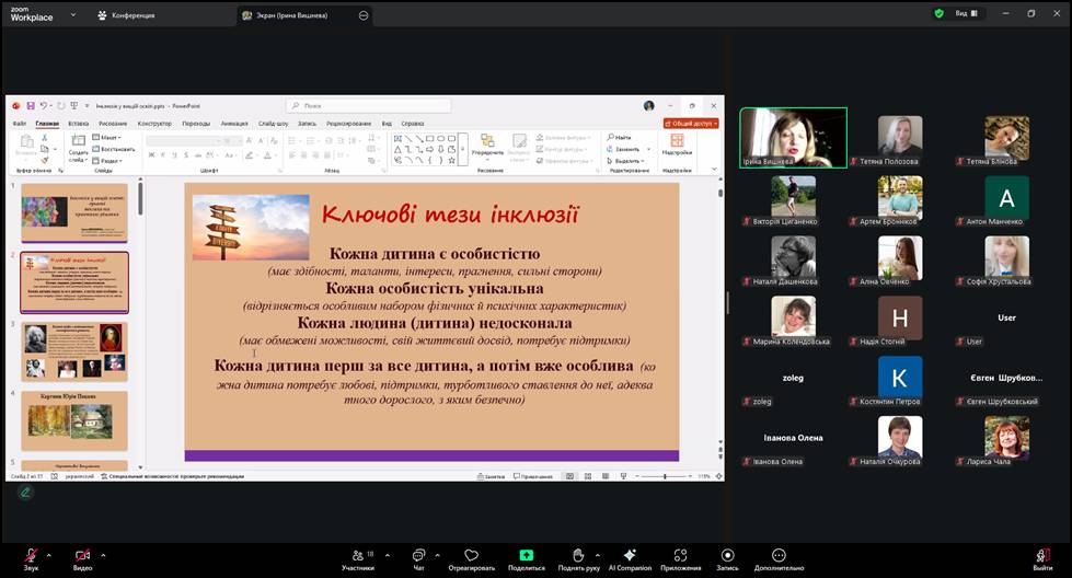Вебінар «Інклюзія у вищій освіті: сучасні виклики та практичні рішення»