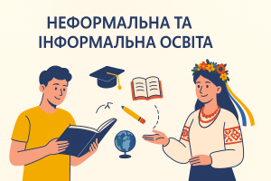 Неформальна та інформальна освіта