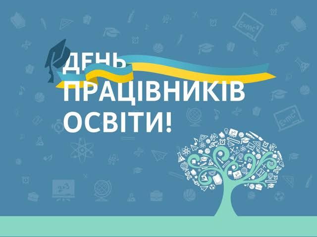 Вітаємо з Днем працівників освіти!