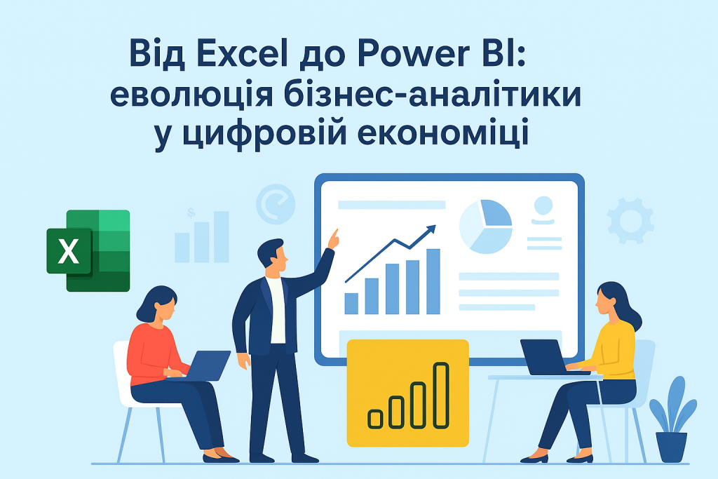 відкрита лекція на тему «Від Excel до Power BI: еволюція бізнес-аналітики у цифровій економіці»