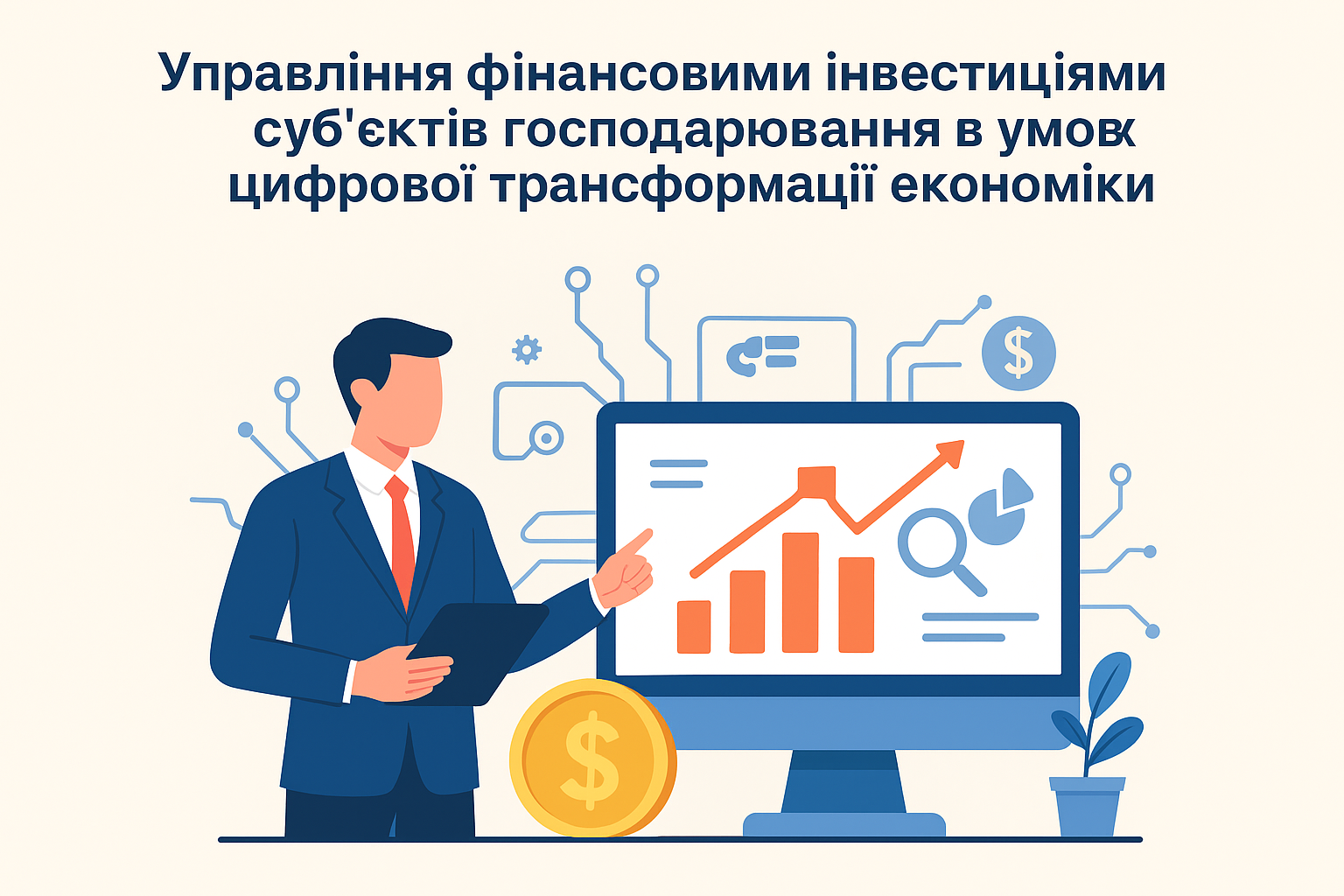 Відкрита лекція на тему «Управління фінансовими інвестиціями суб’єктів господарювання в умовах цифрової трансформації економіки»