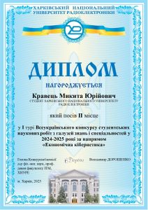 Відбувся І тур Всеукраїнського конкурсу студентських наукових робіт з галузі знань і спеціальностей 2024-2025 н. р. за напрямом «Економічна кібернетика»