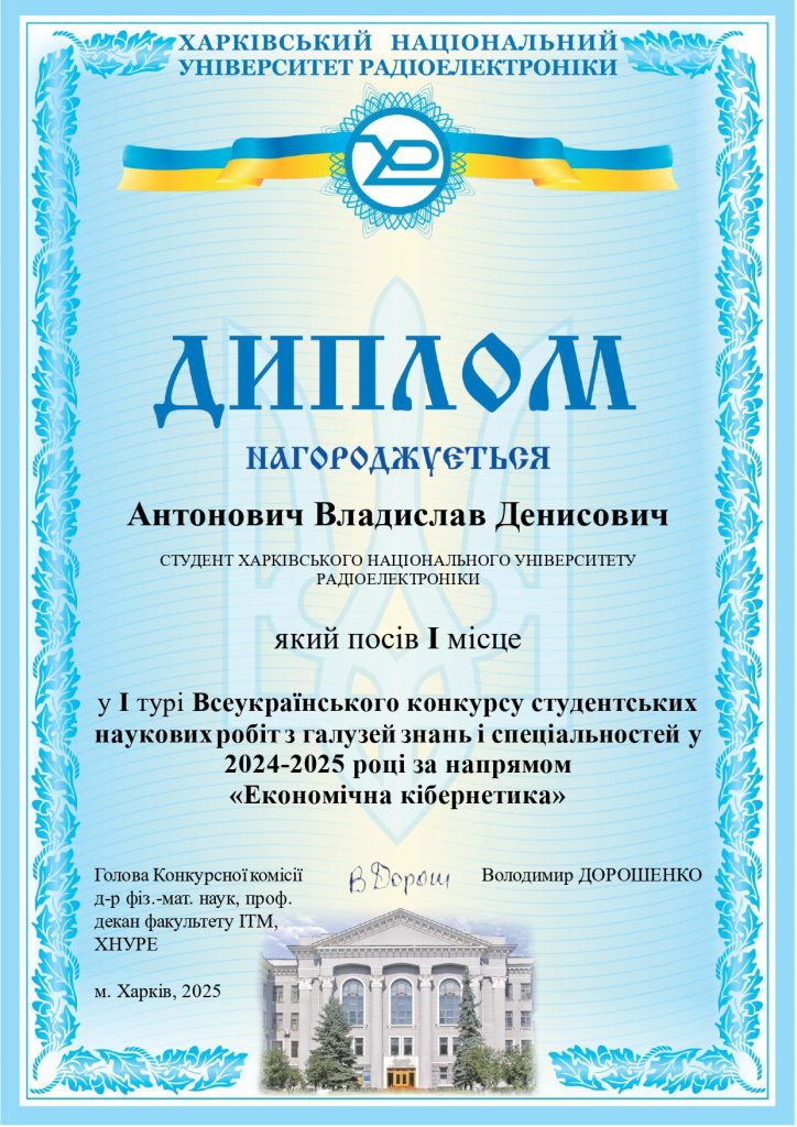 Відбувся І тур Всеукраїнського конкурсу студентських наукових робіт з галузі знань і спеціальностей 2024-2025 н. р. за напрямом «Економічна кібернетика»