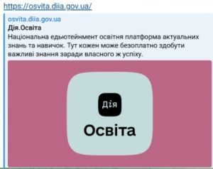 Єдиний державний вебпортал цифрової освіти «Дія. Освіта»