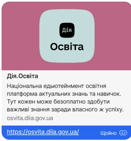 Єдиний державний вебпортал цифрової освіти «Дія. Освіта»