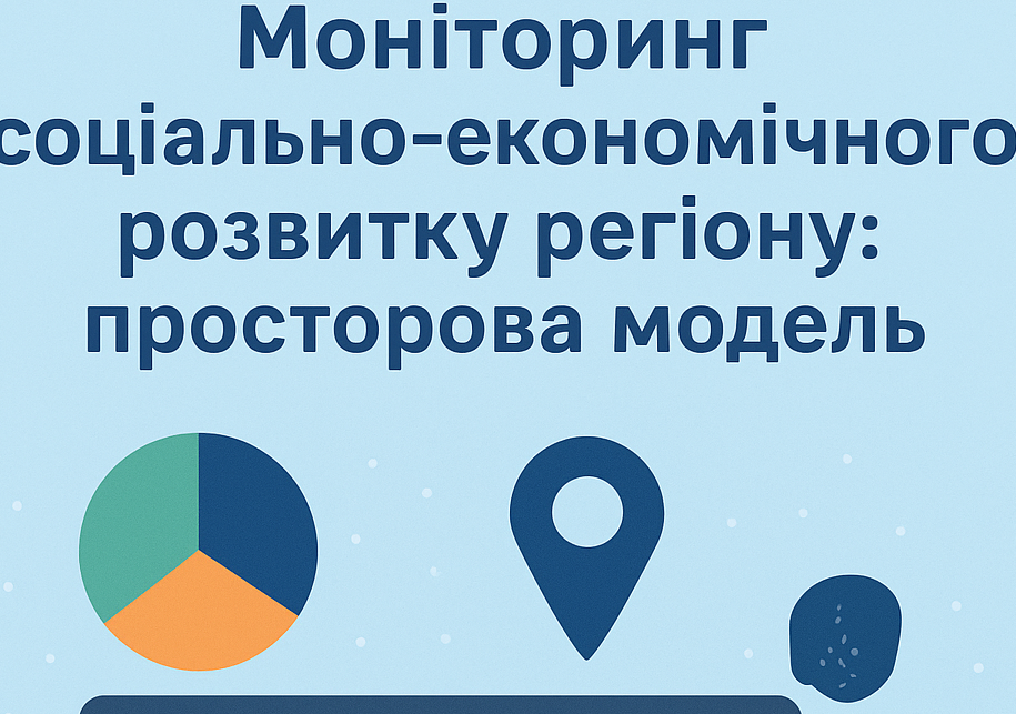 Відкрита лекція на тему «Моніторинг соціально-економічного розвитку регіону: просторова модель»