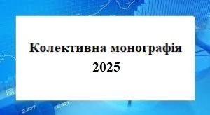 Колективні монографії